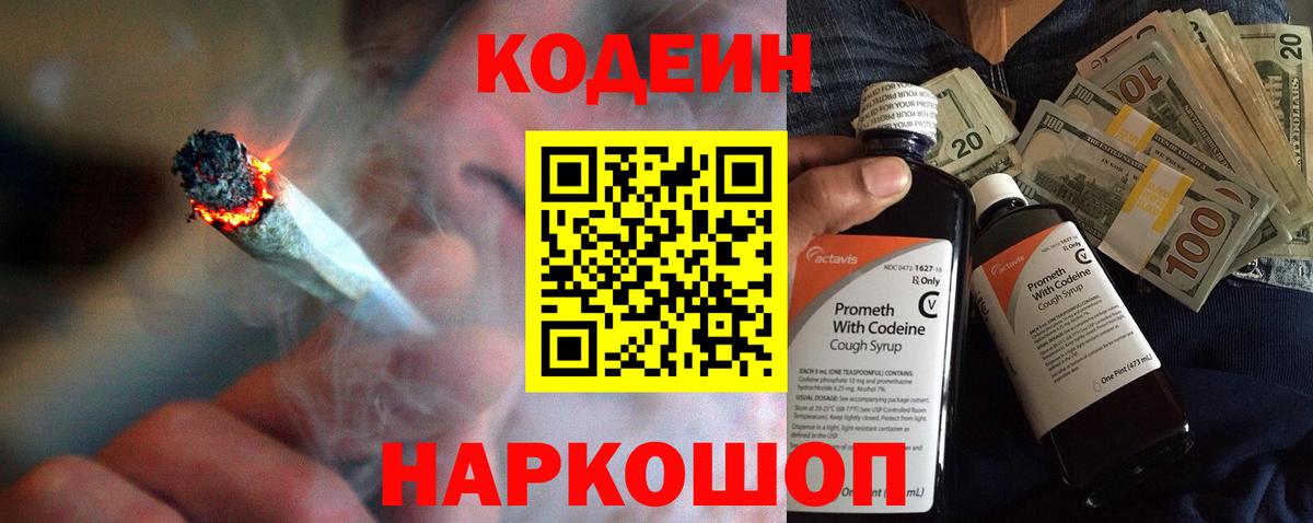 Codein напиток Lean (лин) Каменск-Шахтинский